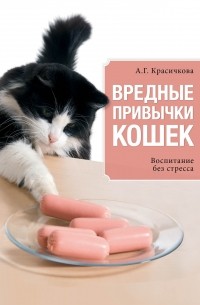 Анастасия Красичкова - Вредные привычки кошек. Воспитание без стресса