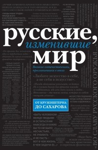  - Русские, изменившие мир 