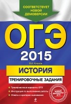 Валерий Клоков - ОГЭ-2015. История: тренировочные задания