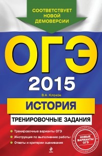 Валерий Клоков - ОГЭ-2015. История: тренировочные задания