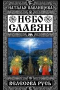 Небо славян. Велесова Русь