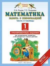  - Математика. Работа с информацией. Представление данных. Работа с таблицей. 1класс. Тренировочные задания для формирования предметных и метапредметн. ..