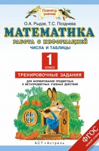  - Математика. Работа с информацией. Представление данных. Работа с таблицей. 1класс. Тренировочные задания для формирования предметных и метапредметн. ..
