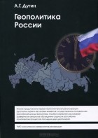 Александр Дугин - Геополитика России. Учебное пособие