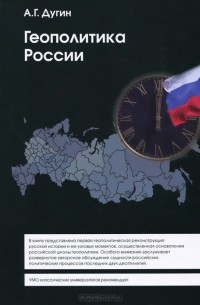Александр Дугин - Геополитика России. Учебное пособие