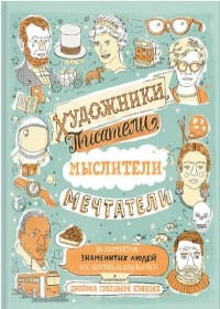 Джеймс Гулливер Хэнкок - Художники, писатели, мыслители, мечтатели. 50 портретов знаменитых людей, их жизнь и привычки в иллюстрациях
