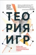  - Теория игр. Искусство стратегического мышления в бизнесе и жизни