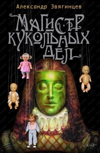 Александр Звягинцев - Магистр кукольных дел