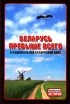 без автора - Беларусь превыше всего! (О национальной беларуской идее)