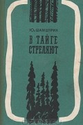 Юрий Шамшурин - В тайге стреляют