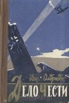 Джеймс Олдридж - Дело чести