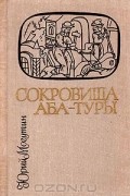 Сокровища Аба-Туры