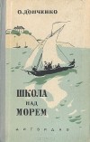 Олесь Донченко - Школа над морем