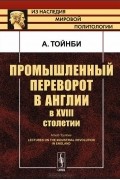 Промышленный переворот в Англии в XVIII столетии