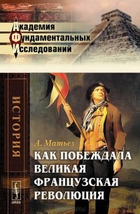 А. Матьез - Как побеждала Великая французская революция