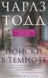 Чарлз Тодд - Поиски в темноте