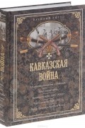 Василий Потто - Кавказская война. В очерках, эпизодах, легендах и биографиях