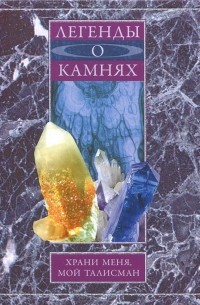  - Легенды о камнях. Храни меня, мой талисман