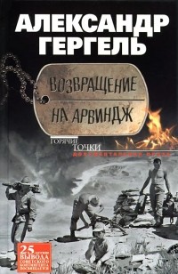 Александр Гергель - Возвращение на Арвиндж (сборник)