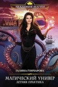 Магический универ. Книга вторая. Летняя практика