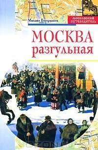 Михаил Вострышев - Москва разгульная