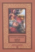 Василий Веденеев - Дикое поле