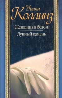 Уильям Уилки Коллинз - Женщина в белом. Лунный камень (сборник)