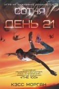 Кэсс Морган - Сотня: День 21
