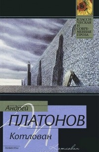 Андрей Платонов - Котлован