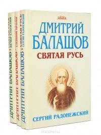 Дмитрий Балашов - Святая Русь (комплект из 3 книг)