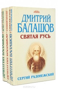 Дмитрий Балашов - Святая Русь (комплект из 3 книг)