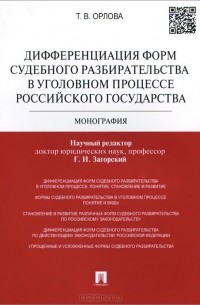 Татьяна Орлова - Дифференциация форм судебного разбирательства в уголовном процессе Российского государства