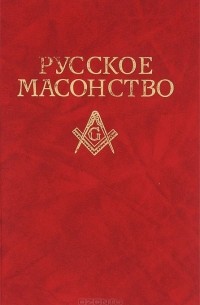  - Русское масонство