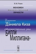 Феномен множественной личности. По материалам книги Дэниела Киза "Множественные умы Билли Миллигана"