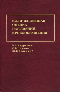  - Количественная оценка нарушений кровообращения (пробы с физической нагрузкой)