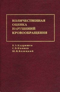  - Количественная оценка нарушений кровообращения (пробы с физической нагрузкой)