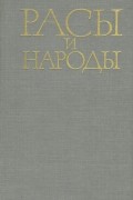 Расы и народы. Выпуск 15. 1985