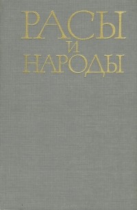 Расы и народы. Выпуск 15. 1985
