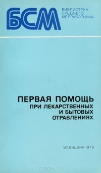  - Первая помощь при лекарственных и бытовых отравлениях