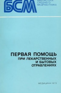  - Первая помощь при лекарственных и бытовых отравлениях