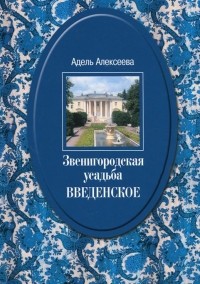 Адель Алексеева - Звенигородская усадьба Введенское