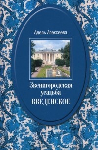 Адель Алексеева - Звенигородская усадьба Введенское