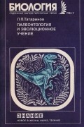 Л. Татаринов - Палеонтология и эволюционное учение