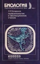 Л. Татаринов - Палеонтология и эволюционное учение