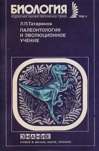 Л. Татаринов - Палеонтология и эволюционное учение