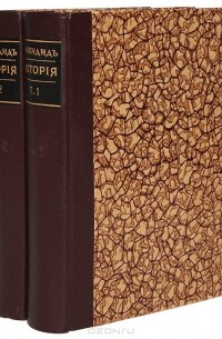  Фукидид - История. В 2 томах