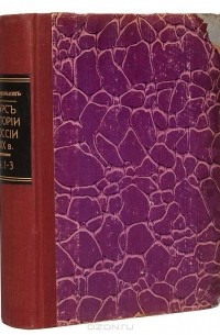 Александр Корнилов - Курс русской истории в XIX веке. В 3 частях. В одной книге. Полный комплект