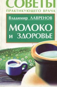  - Молоко и здоровье