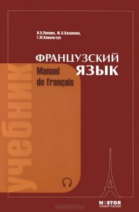 Manuel de francais / Французский язык. Учебник