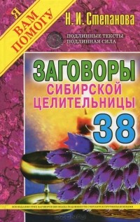 Наталья Степанова - Заговоры сибирской целительницы. Выпуск 38